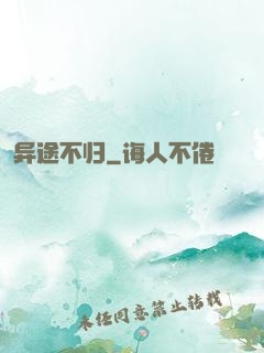 异途不归
