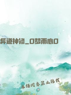 异道神修