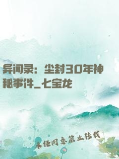异闻录：尘封30年神秘事件