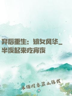 弃后重生：嫡女风华