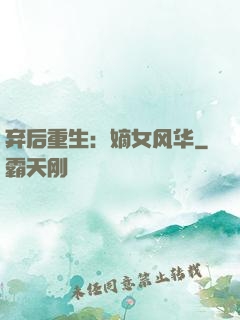 弃后重生：嫡女风华
