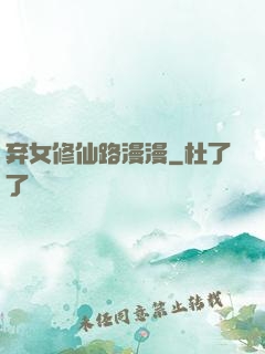 弃女修仙路漫漫