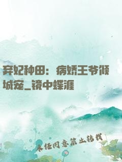 弃妃种田：病娇王爷倾城宠