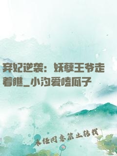 弃妃逆袭：妖孽王爷走着瞧