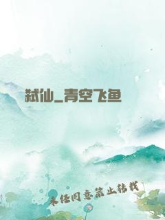 弑仙