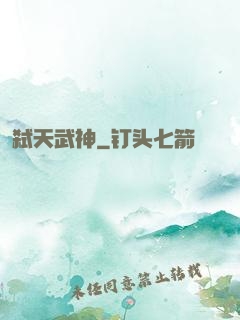 弑天武神