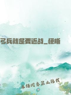弓兵就是要近战
