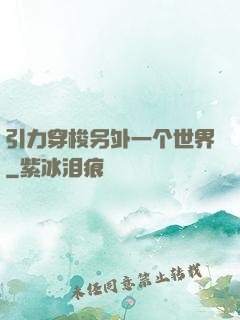 引力穿梭另外一个世界