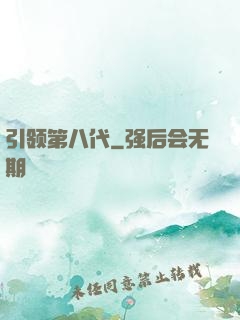 引领第八代