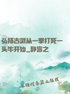 弘扬古武从一拳打死一头牛开始