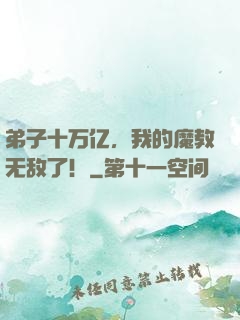 弟子十万亿，我的魔教无敌了！