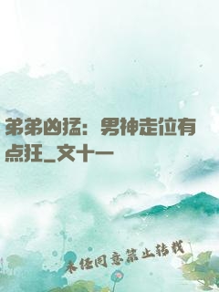 弟弟凶猛：男神走位有点狂