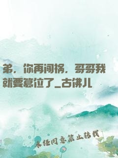 弟，你再闯祸，哥哥我就要篡位了