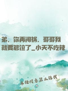 弟，你再闯祸，哥哥我就要篡位了