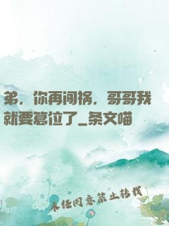 弟，你再闯祸，哥哥我就要篡位了