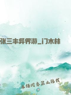 张三丰异界游