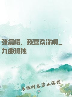 张晨曦，我喜欢你啊