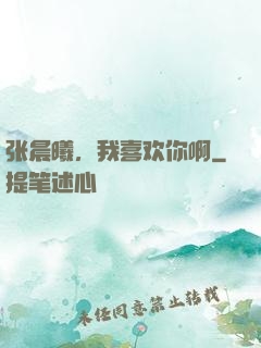 张晨曦，我喜欢你啊