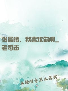 张晨曦，我喜欢你啊