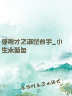 张秀才之谁是凶手