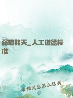 弱道欺天