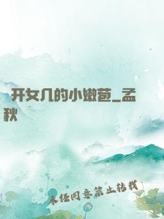 強开女几的小嫩苞