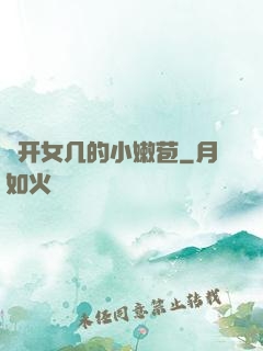 強开女几的小嫩苞