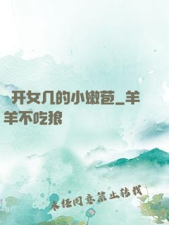 強开女几的小嫩苞