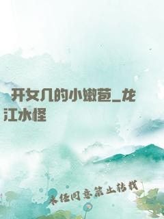 強开女几的小嫩苞