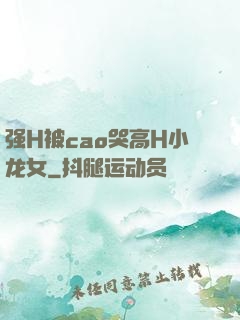 强H被cao哭高H小龙女