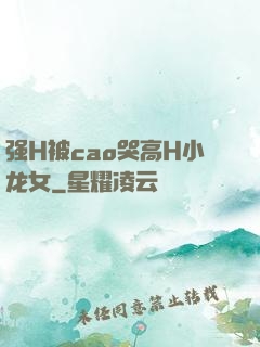 强H被cao哭高H小龙女