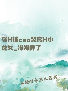 强H被cao哭高H小龙女