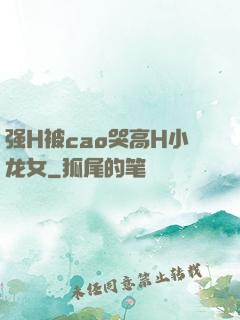 强H被cao哭高H小龙女