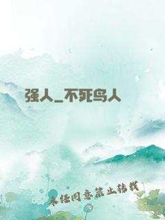 强人