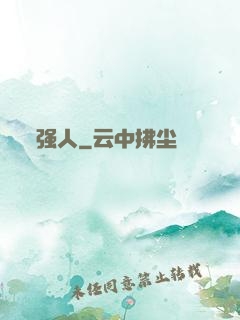 强人