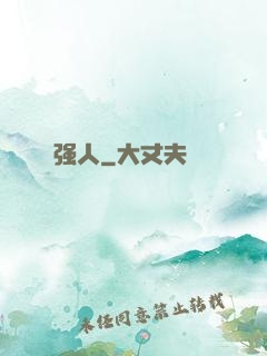 强人