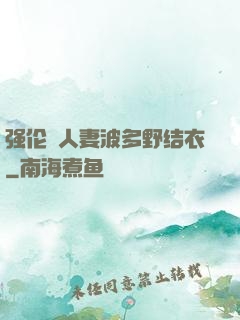 强伦姧人妻波多野结衣