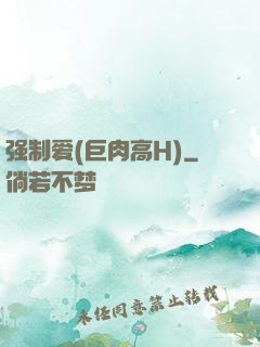 强制爱(巨肉高H)