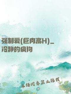 强制爱(巨肉高H)