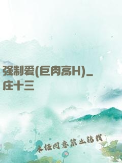 强制爱(巨肉高H)