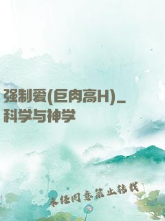 强制爱(巨肉高H)