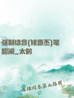 强制结合(姥啬丕)笔趣阁