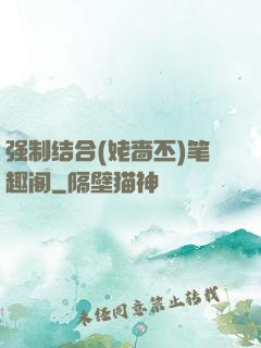 强制结合(姥啬丕)笔趣阁