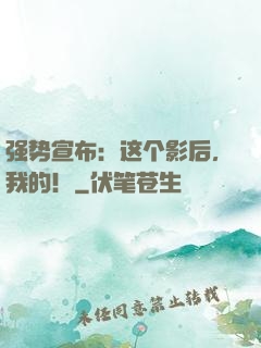 强势宣布：这个影后，我的！
