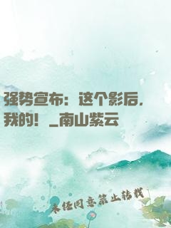 强势宣布：这个影后，我的！