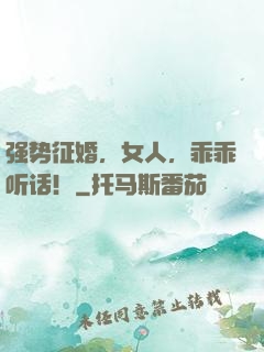强势征婚，女人，乖乖听话！