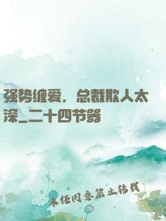 强势缠爱，总裁欺人太深