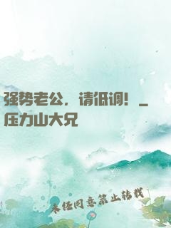 强势老公，请低调！