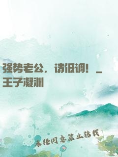 强势老公，请低调！
