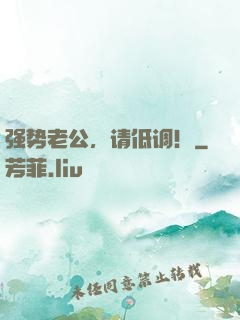 强势老公，请低调！